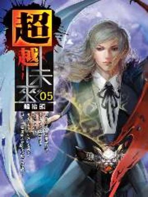 cover image of 超越未來05